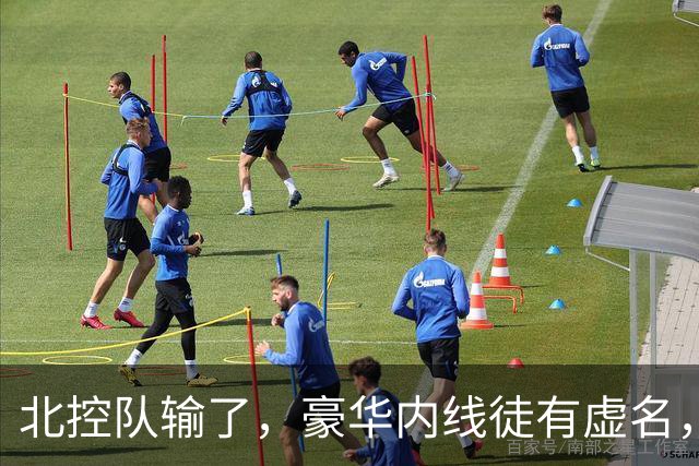北控队输了，豪华内线徒有虚名，三大内线篮板抢不过王哲林一个人