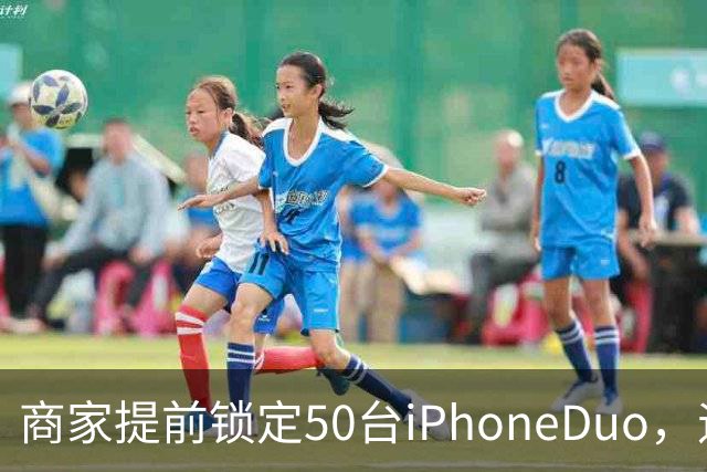 商家提前锁定50台iPhoneDuo,遇首发溢价行情快速降温,“本来可赚10万元,按最新报价出手将亏2.5万元”