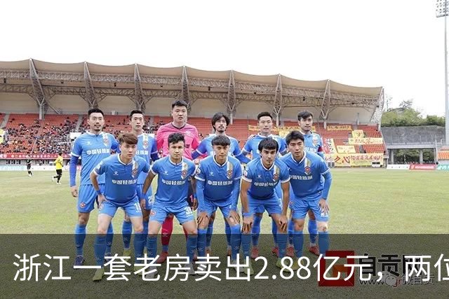 浙江一套老房卖出2.88亿元,两位买家血拼5小时,每分钟加价7位数