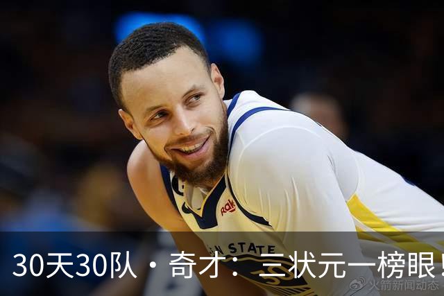 30天30队·奇才：三状元一榜眼！